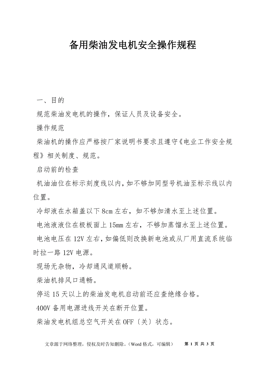 备用柴油发电机安全操作规程_第1页