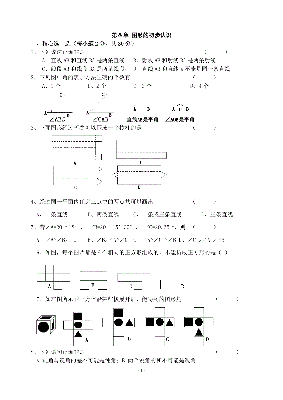 (完整word版)人教版七年级上册数学图形的初步认识单元测试题(含答案)-.doc_第1页