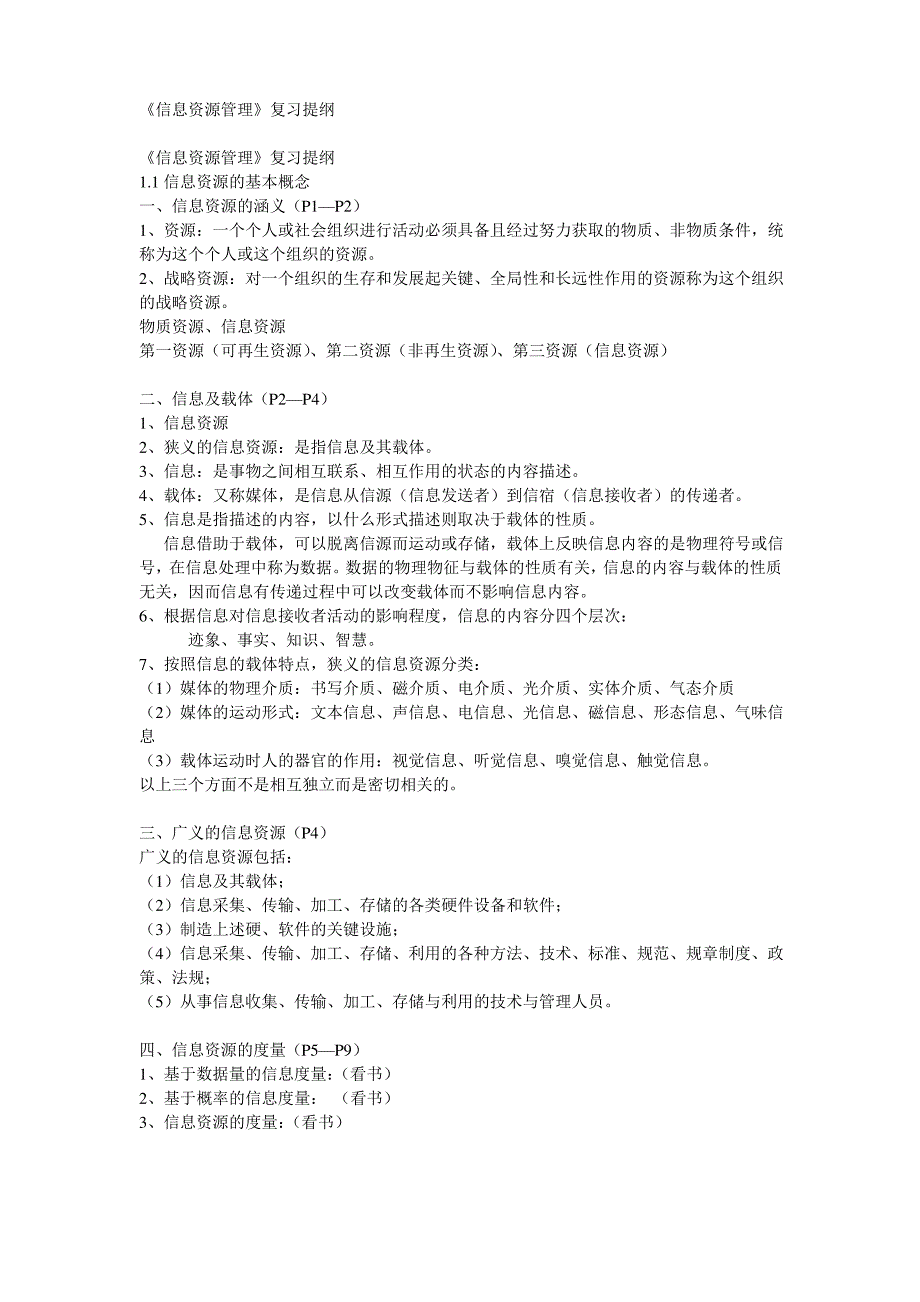 自考信息资源管理复习资料._第1页