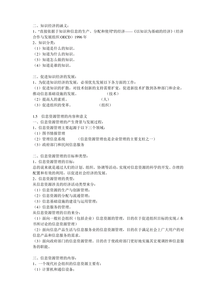 自考信息资源管理复习资料._第3页