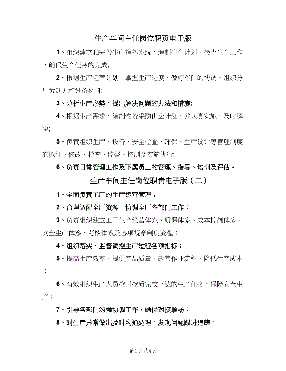 生产车间主任岗位职责电子版（7篇）.doc_第1页