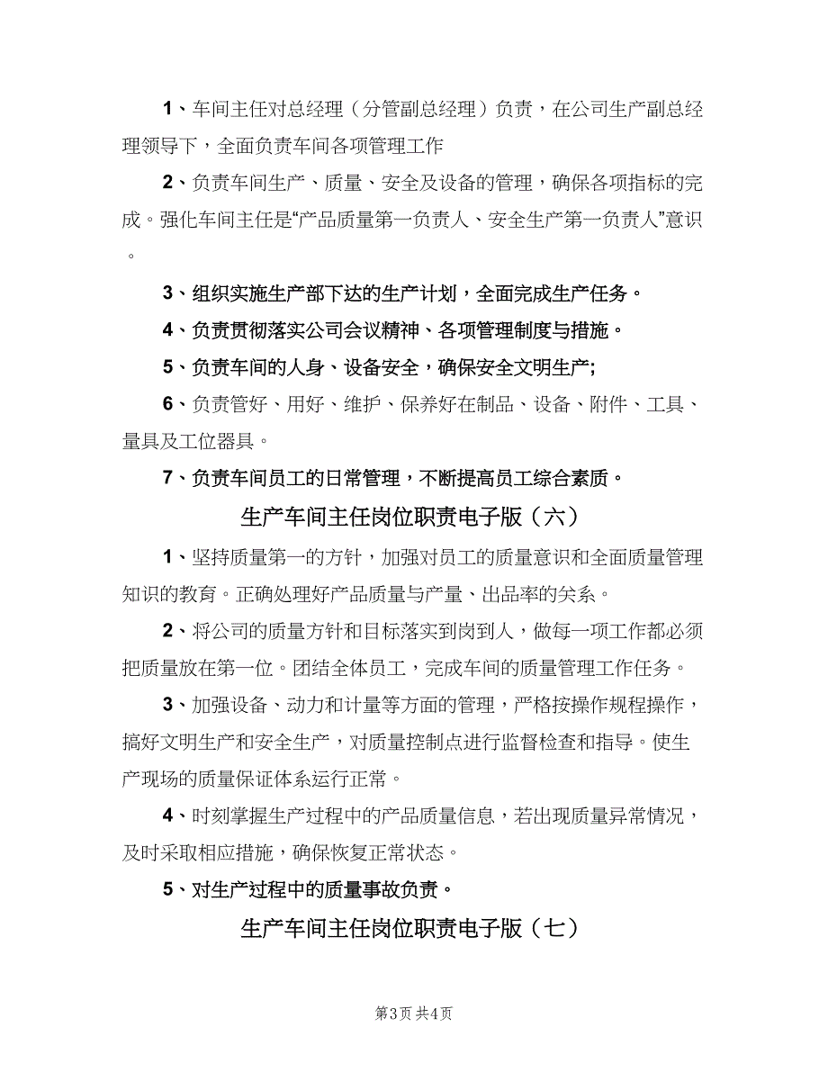 生产车间主任岗位职责电子版（7篇）.doc_第3页