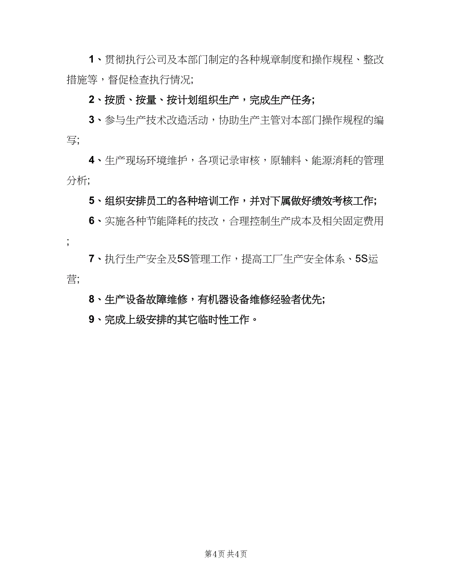 生产车间主任岗位职责电子版（7篇）.doc_第4页