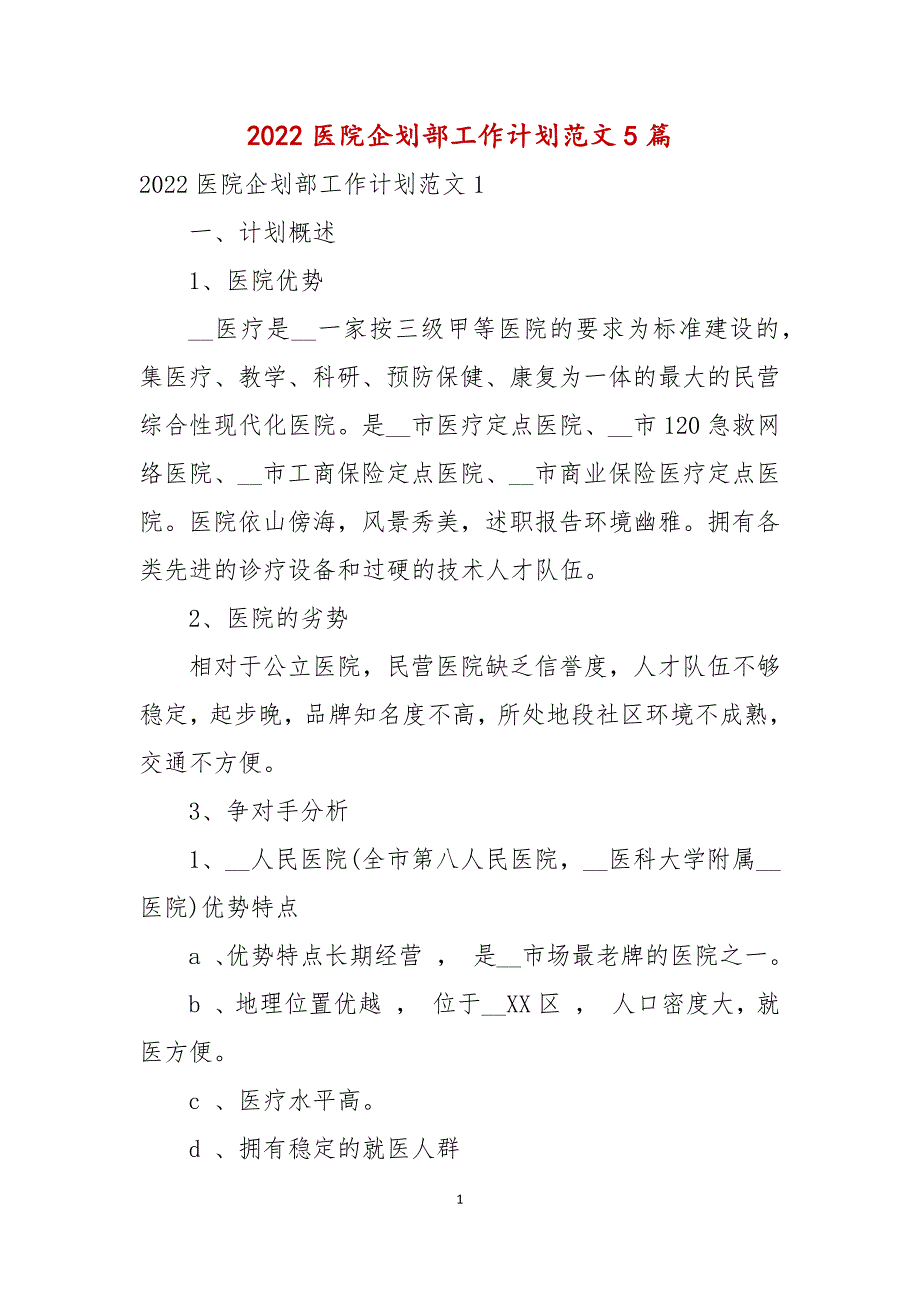 2022医院企划部工作计划范文5篇_第1页