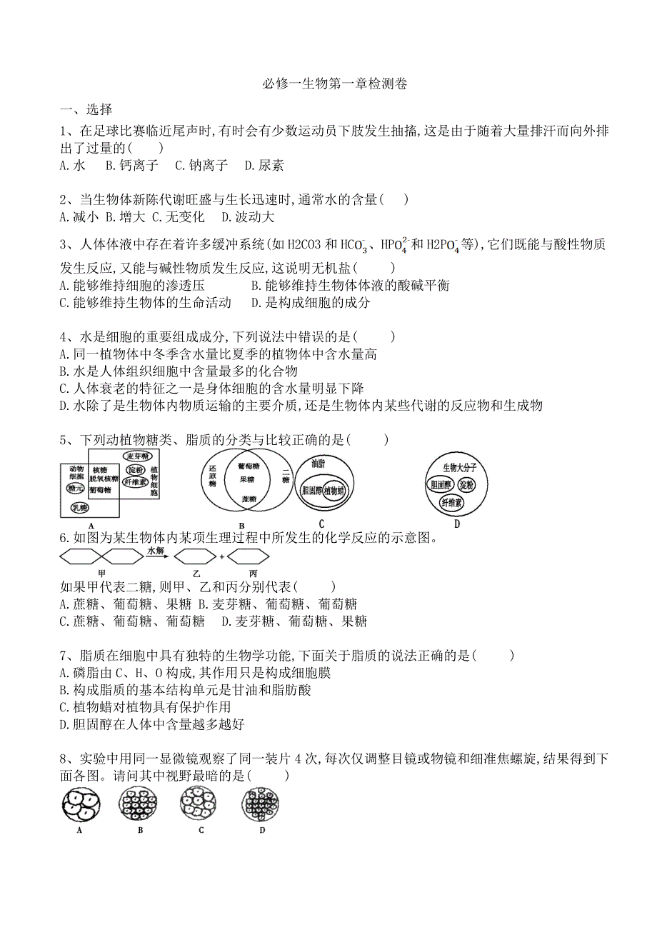 浙科版生物必修一第一章检测_第1页