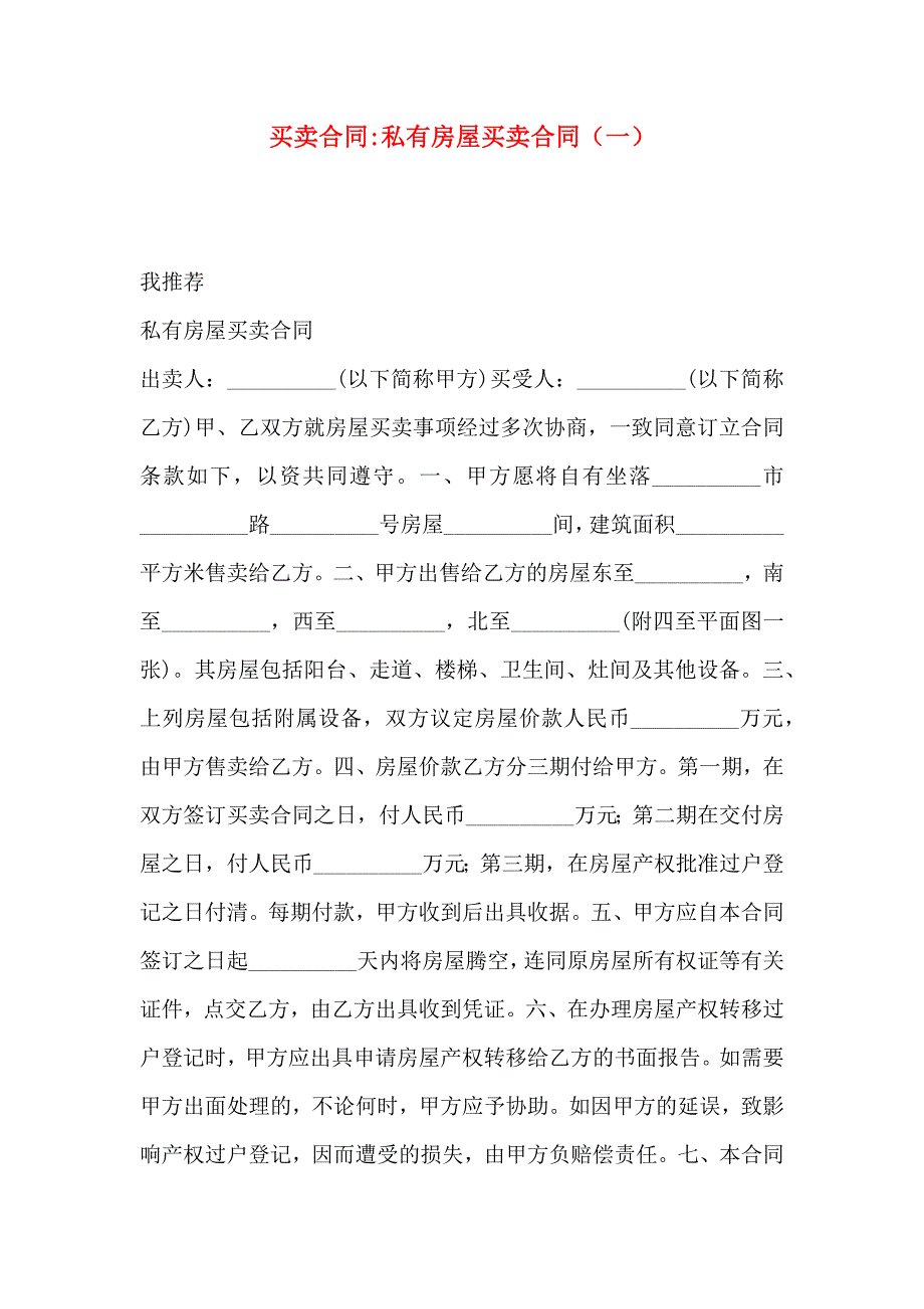 买卖合同私有房屋买卖合同_第1页