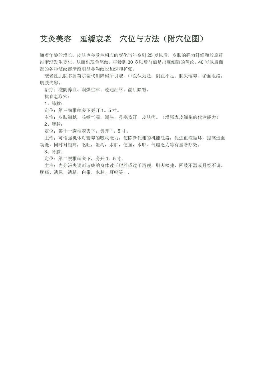 艾灸美容 延缓衰老 穴位与方法.doc_第1页