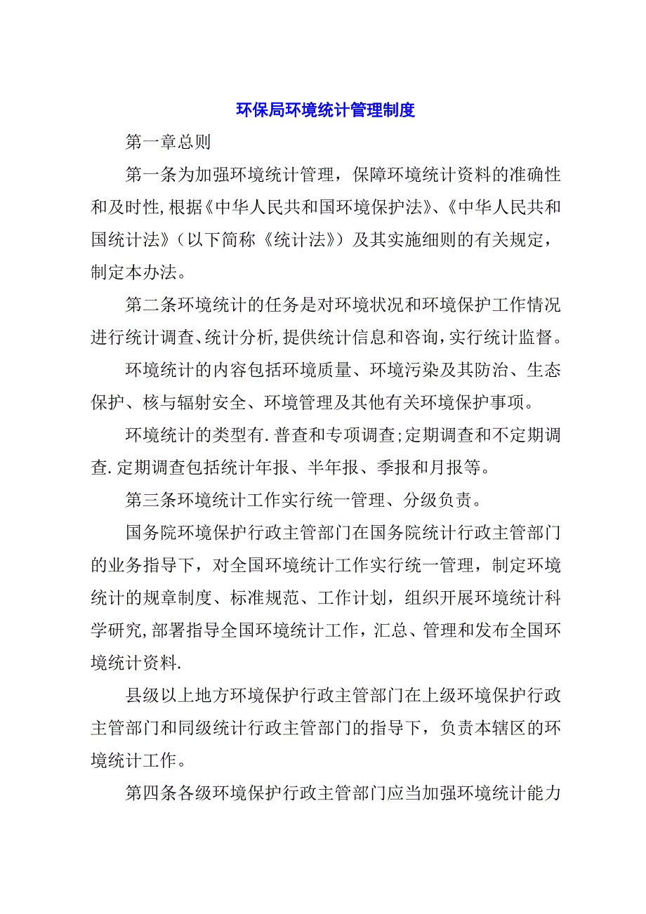 环保局环境统计管理制度.docx_第1页