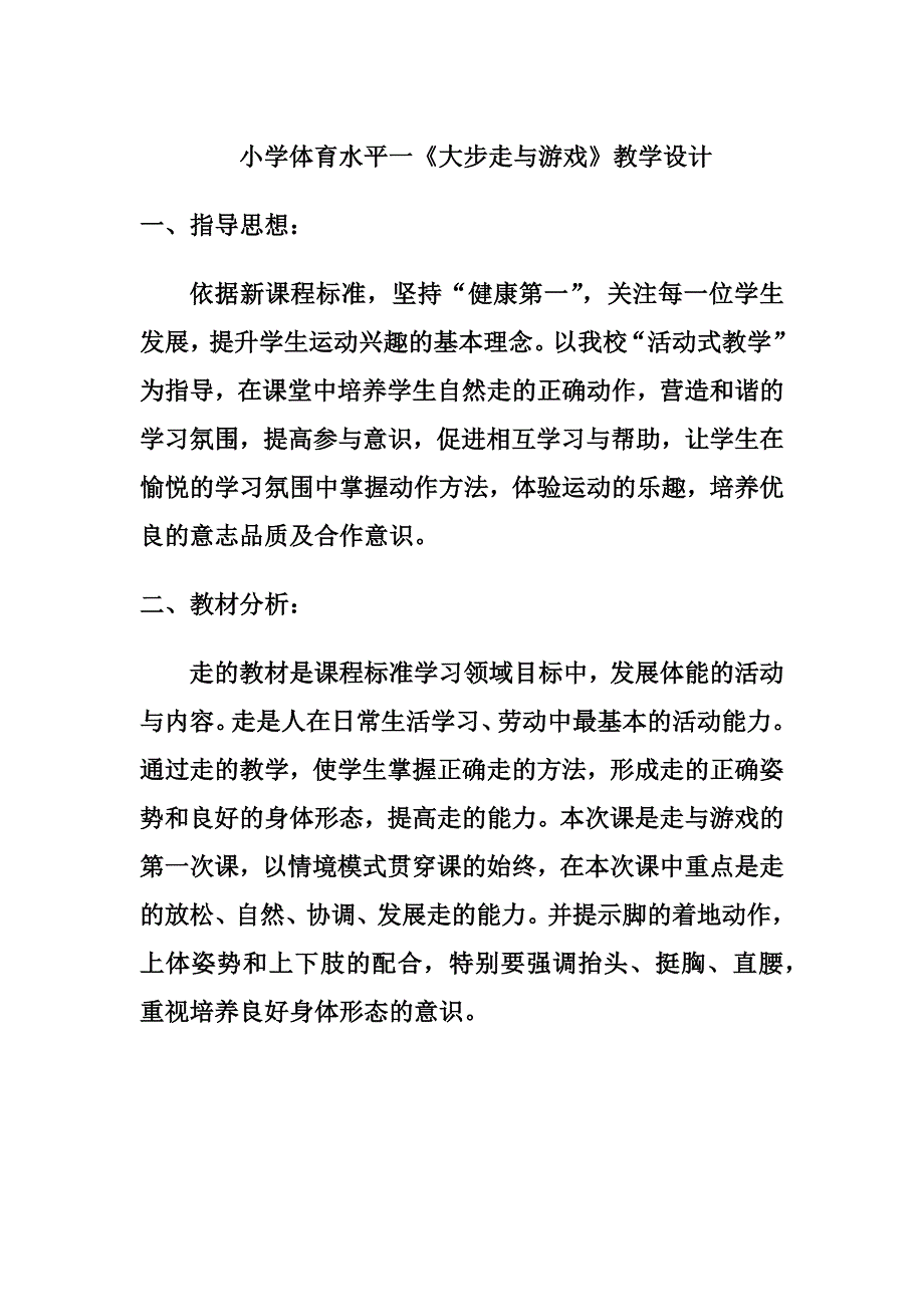 小学体育水平一《大步走与游戏》教学设计[3].docx_第1页