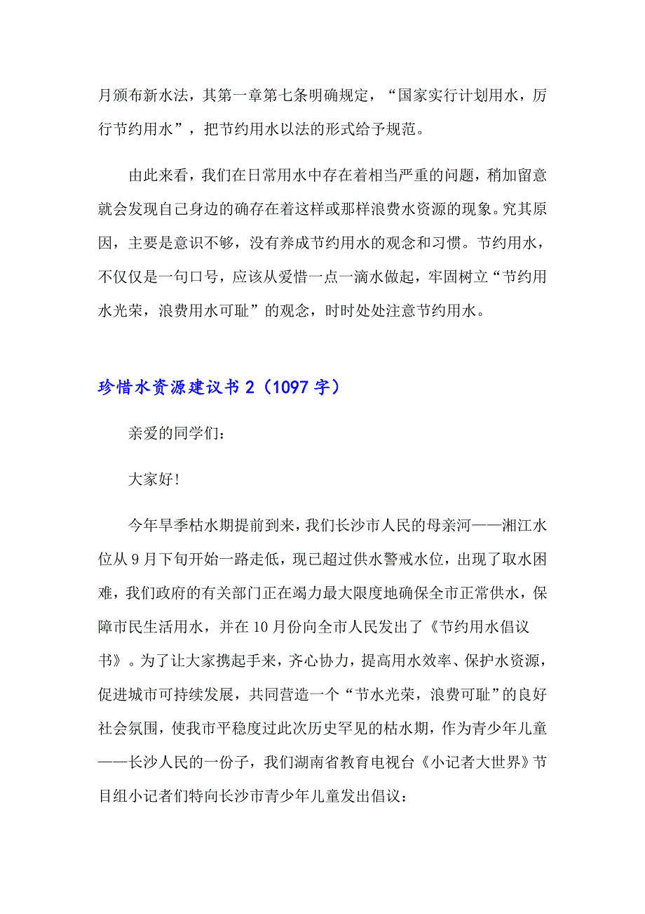 2023年珍惜水资源建议书(合集15篇)_第2页