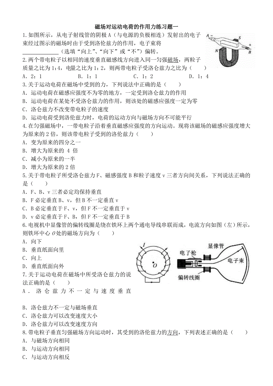 高中物理《磁场对运动电荷的作用力》练习题_第1页