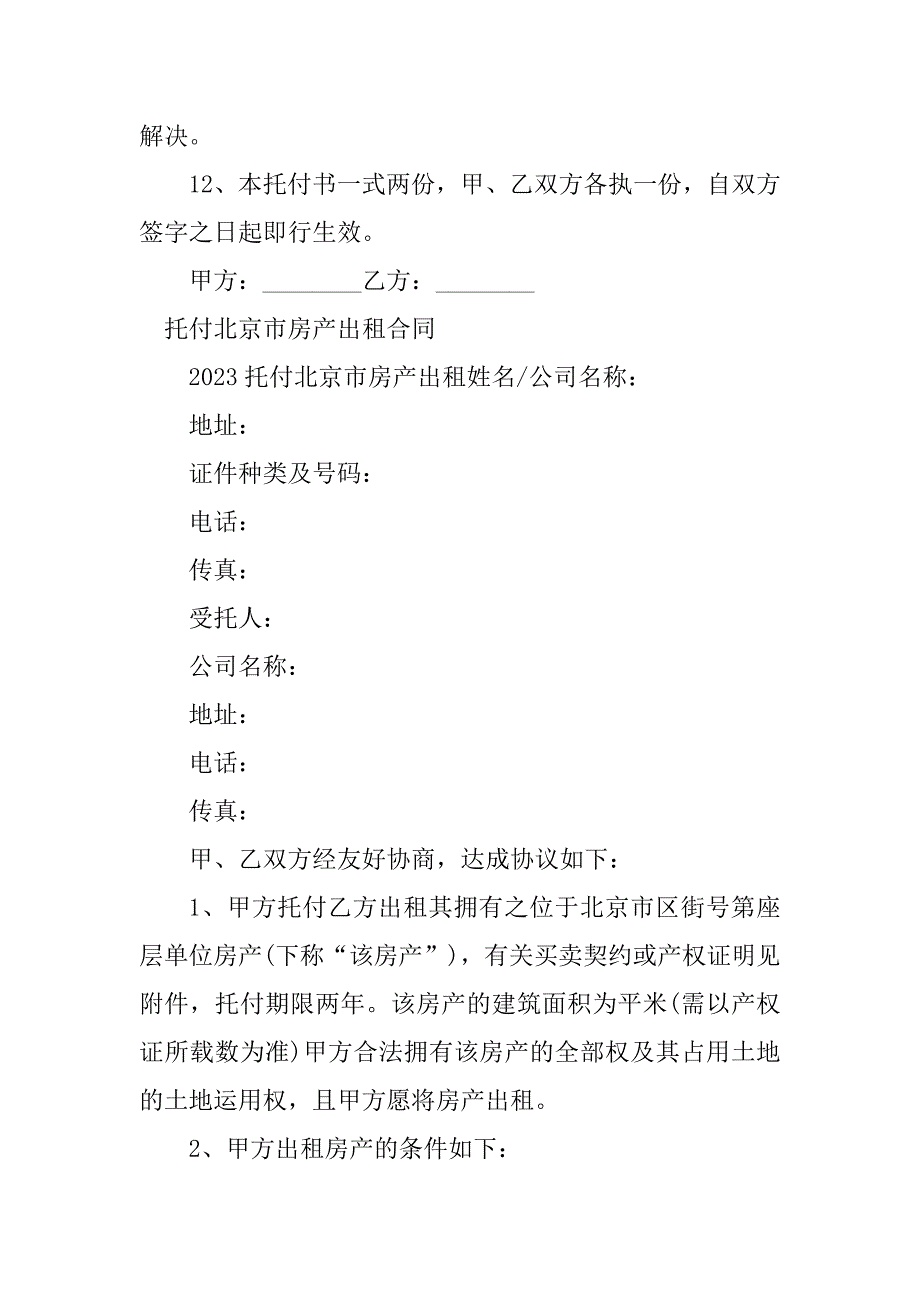 2023年北京房产出租合同（6份范本）_第4页