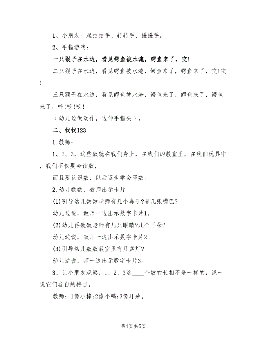 幼儿园小班数学教学方案创意实施方案范本（三篇）_第4页