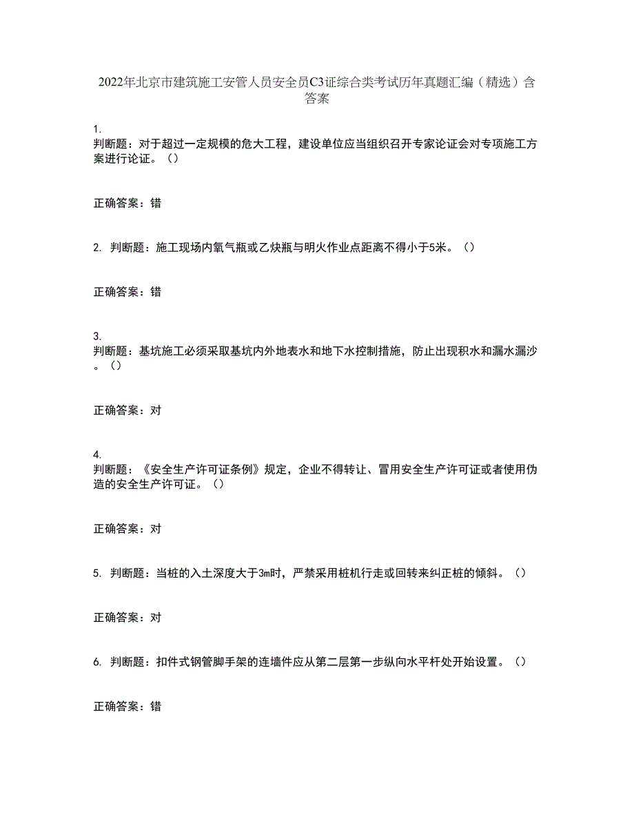 2022年北京市建筑施工安管人员安全员C3证综合类考试历年真题汇编（精选）含答案51_第1页