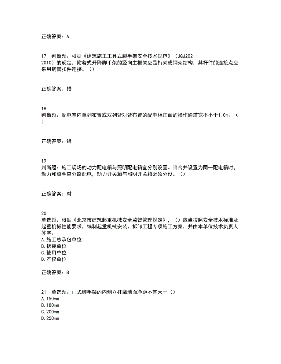 2022年北京市建筑施工安管人员安全员C3证综合类考试历年真题汇编（精选）含答案51_第4页