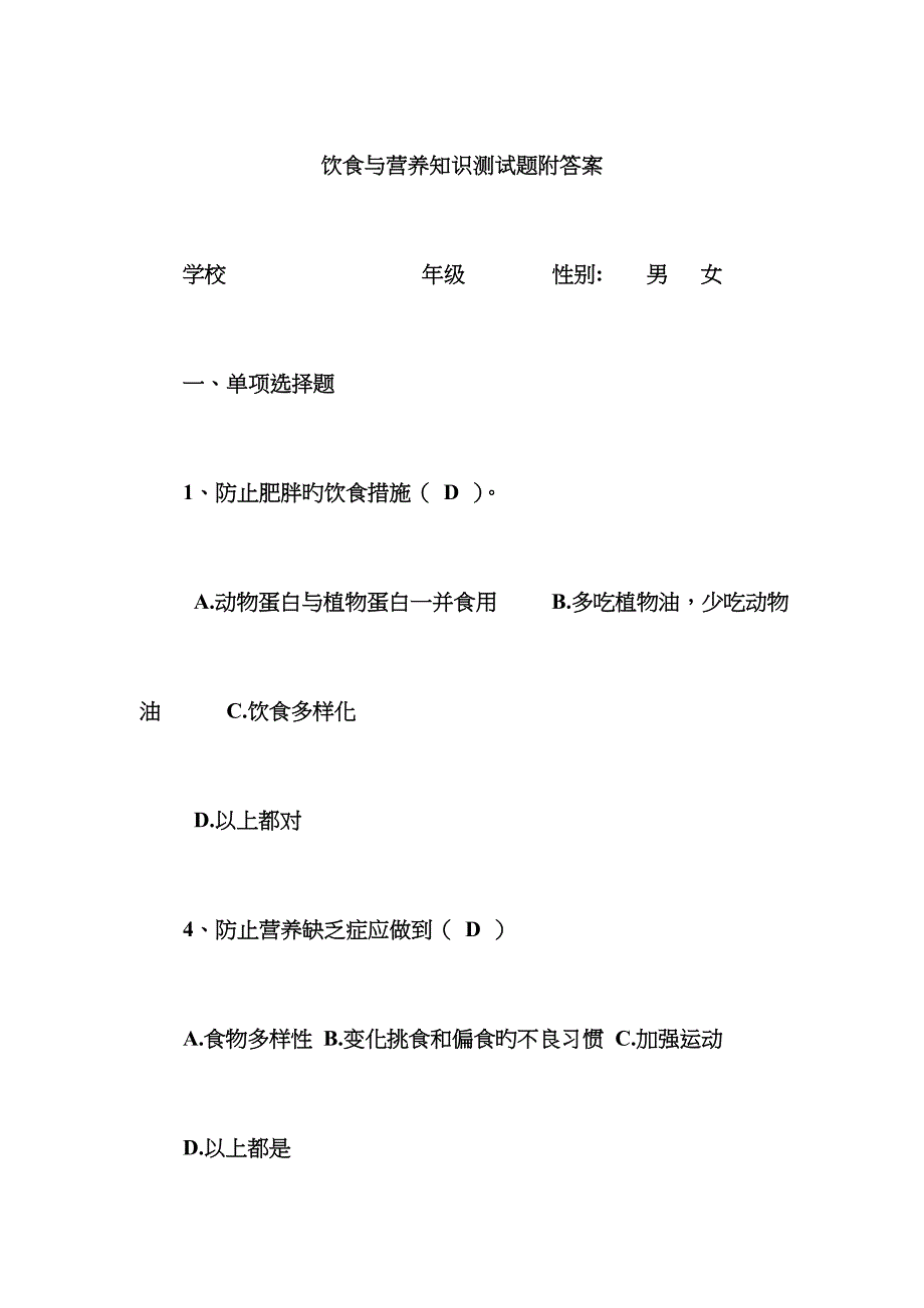 2023年饮食与营养知识测试题附答案_第1页