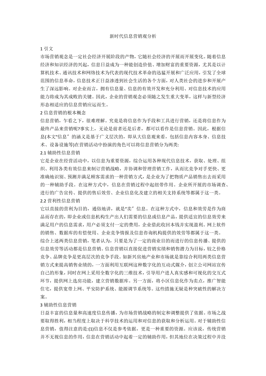 新时代信息营销观分析_第1页