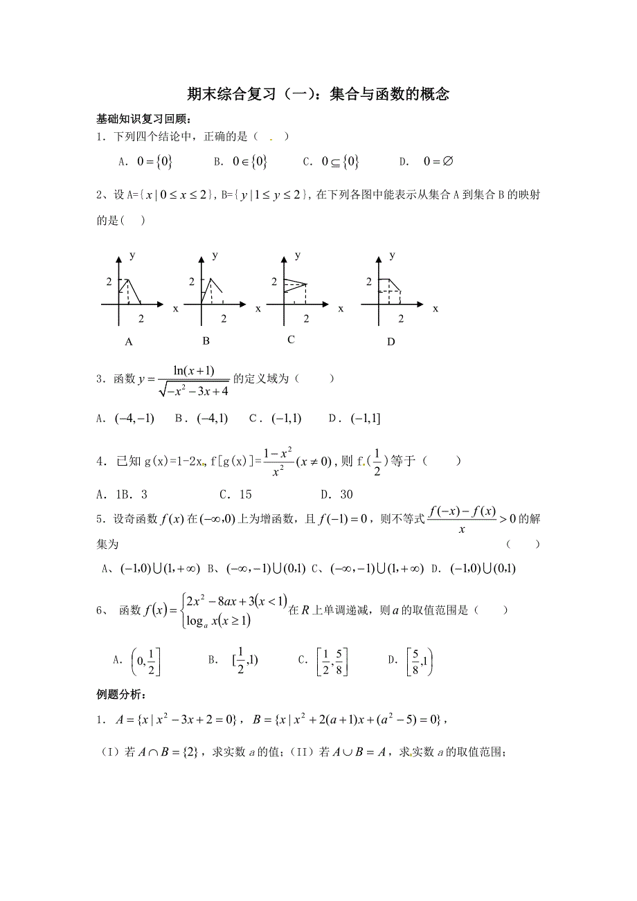 集合与函数的概念_第1页