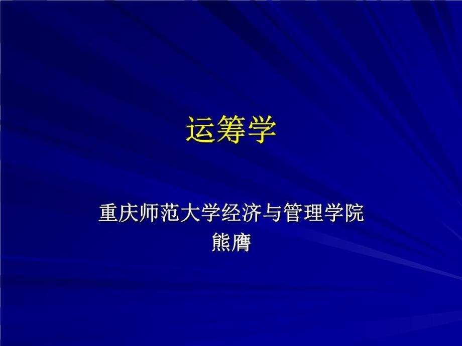 线性规划及单纯形法.ppt_第1页