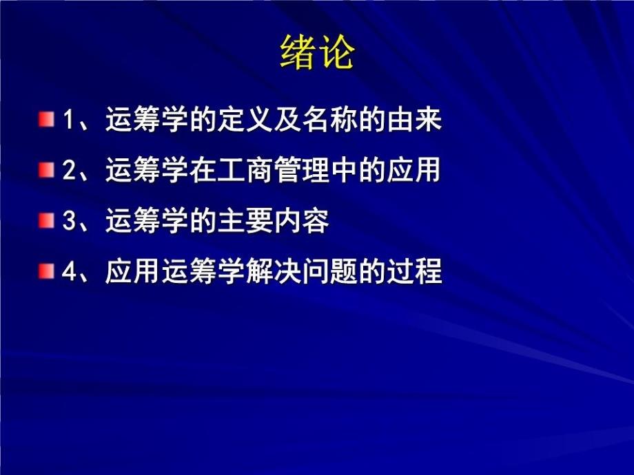 线性规划及单纯形法.ppt_第2页