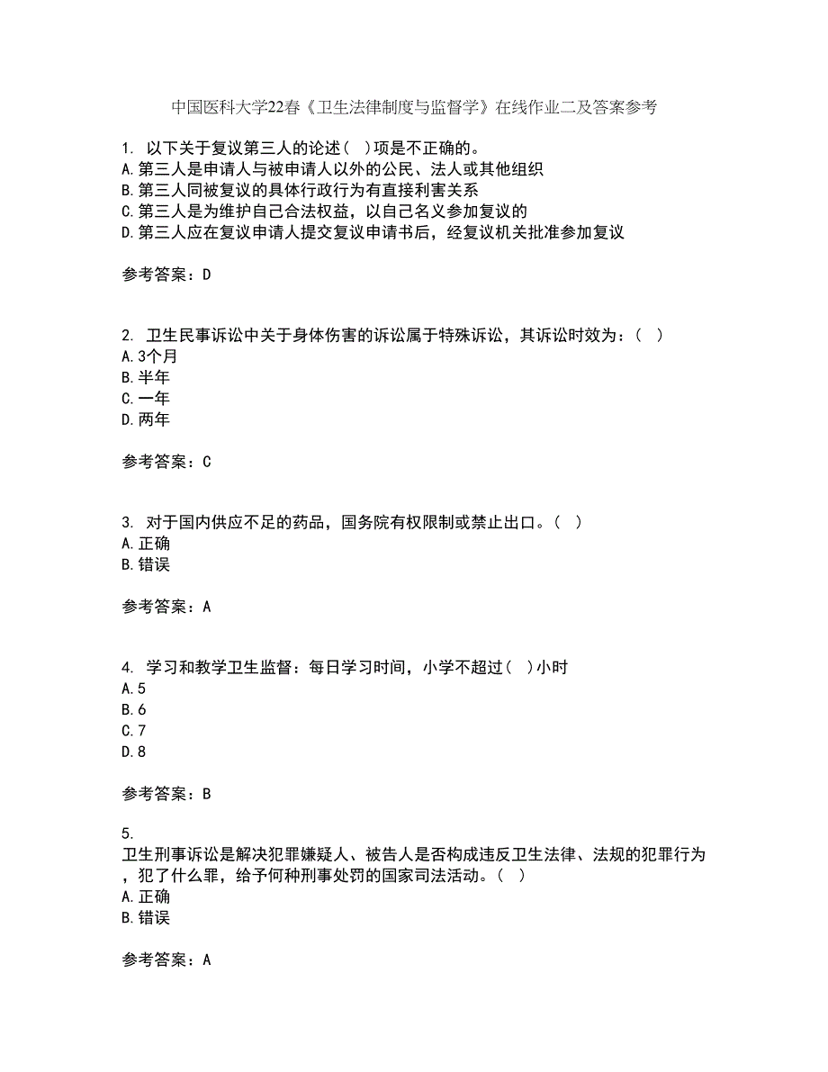 中国医科大学22春《卫生法律制度与监督学》在线作业二及答案参考80_第1页