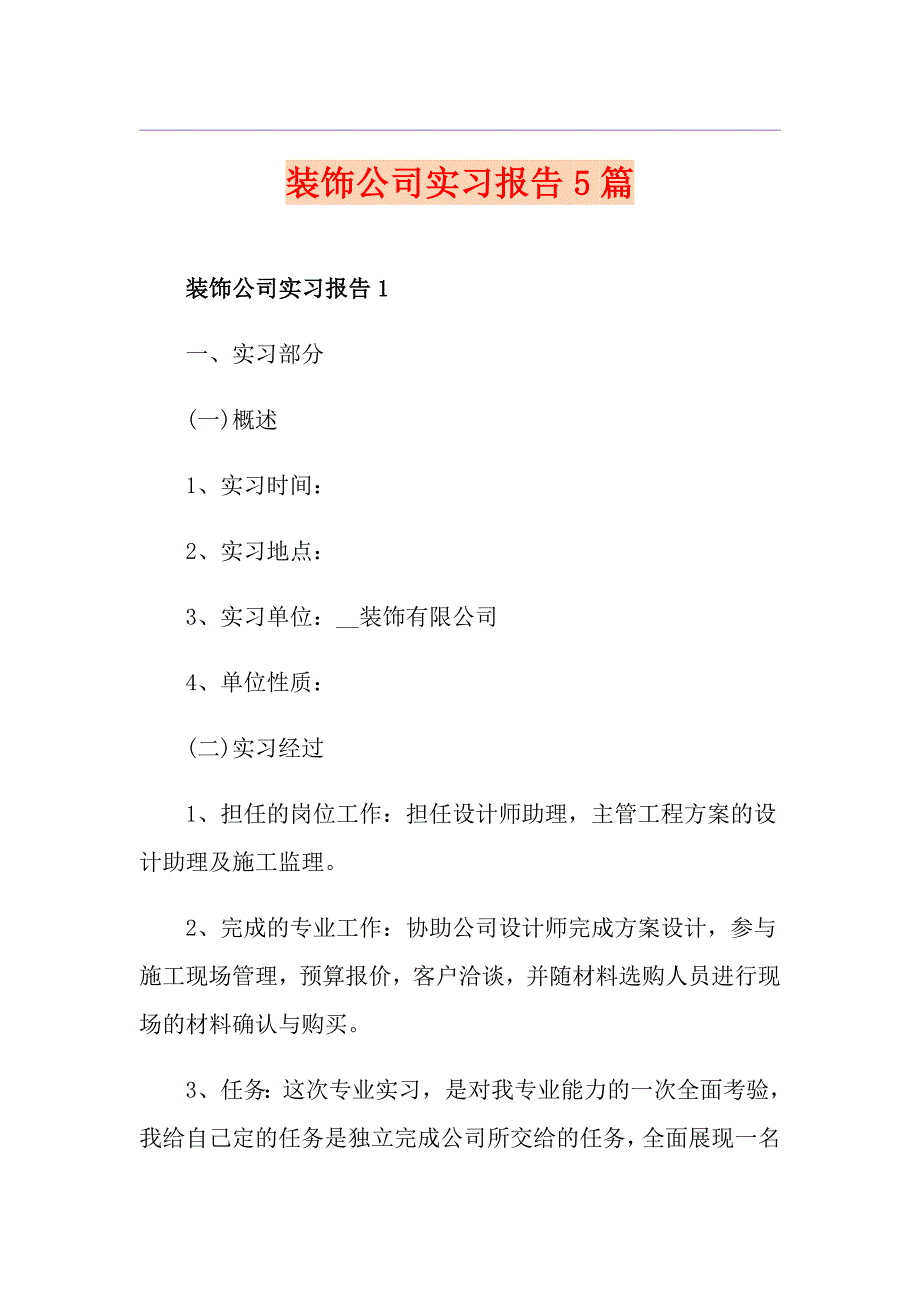 装饰公司实习报告5篇_第1页