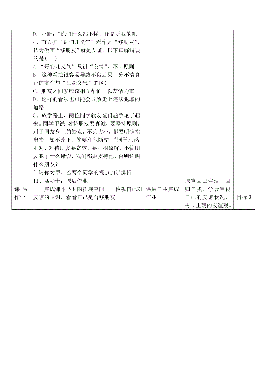 第四课 第二框《深深浅浅话友谊》教学设计.doc_第4页