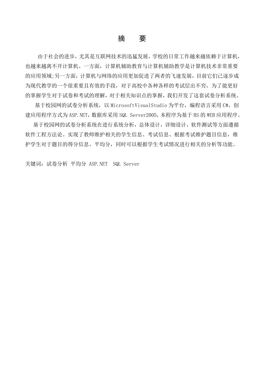 基于校园网的试卷分析系统-毕业论文设计.doc_第3页