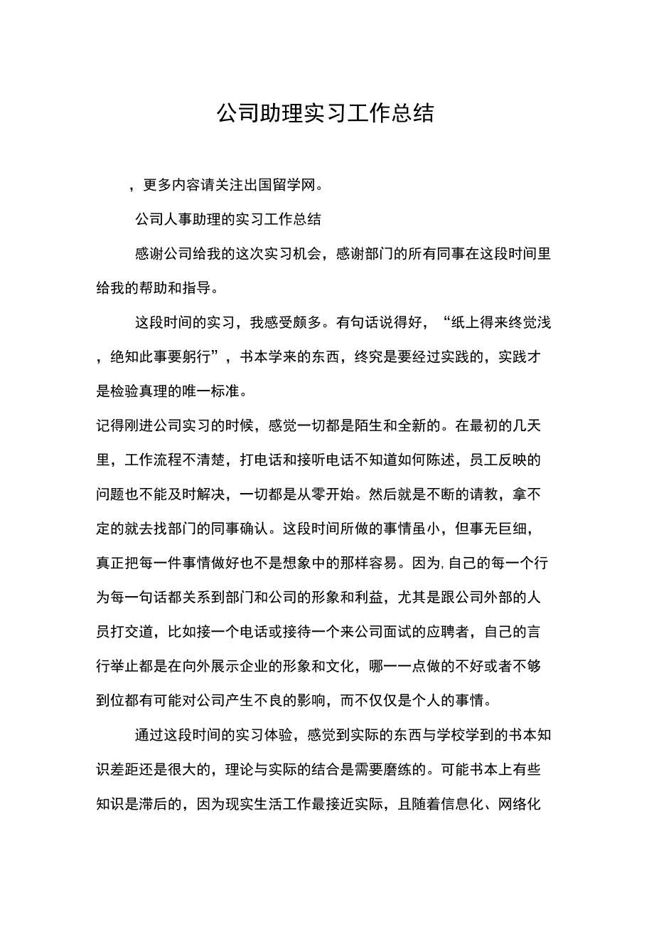 公司助理实习工作总结_第1页