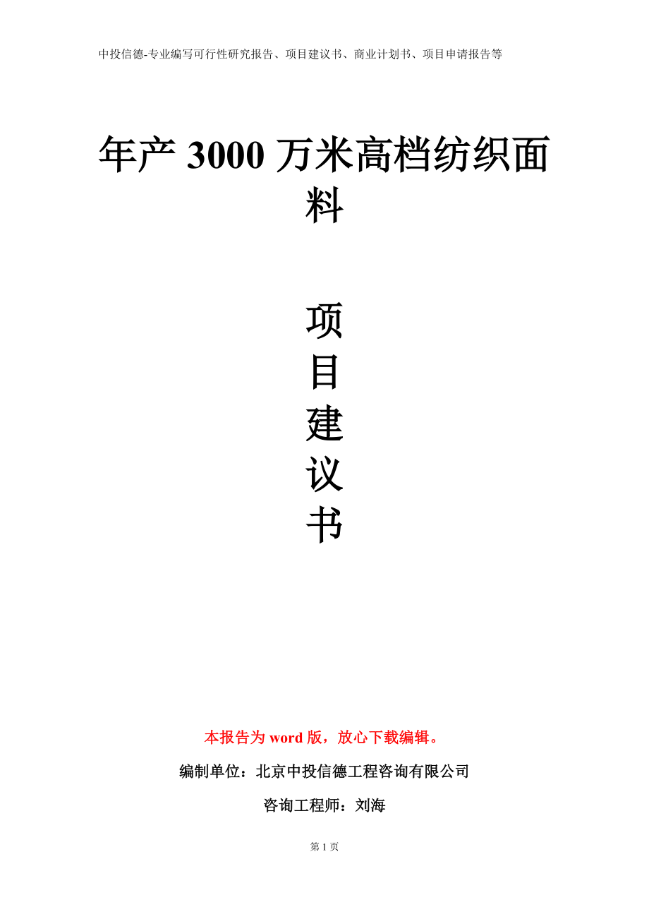 年产3000万米高档纺织面料项目建议书写作模板_第1页