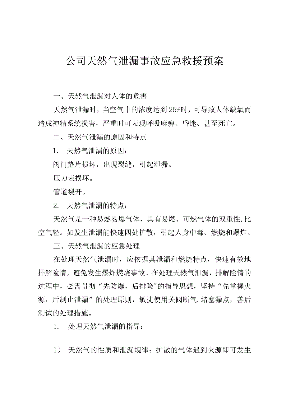 公司天然气泄漏事故应急救援预案_第1页