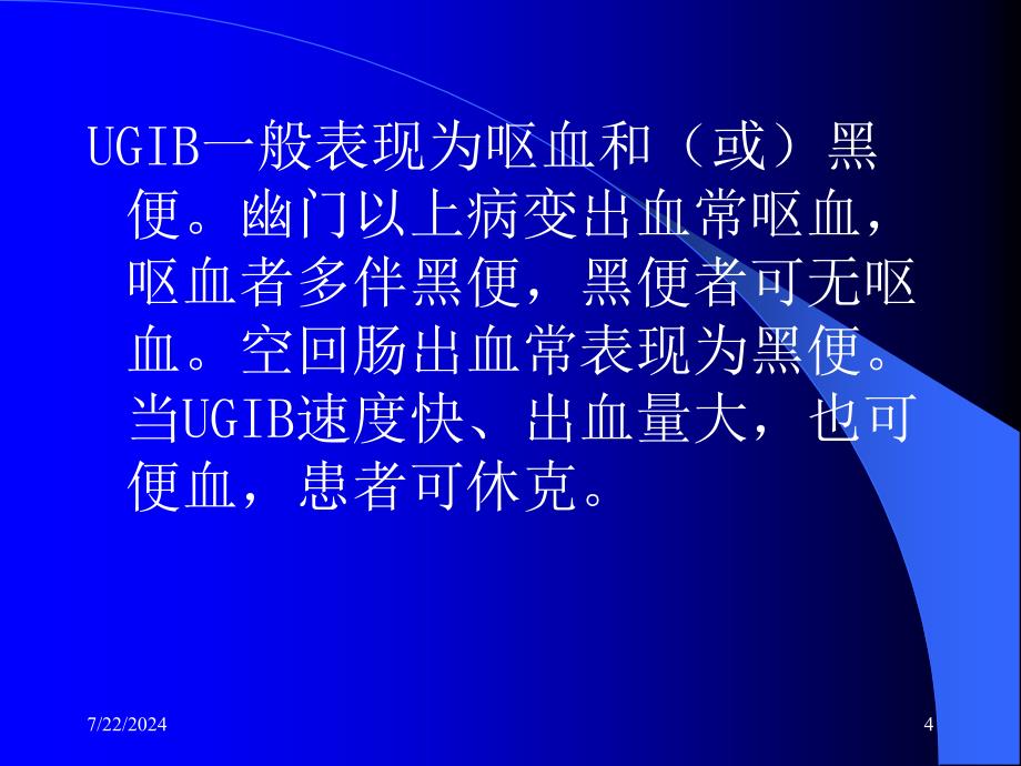 上消化道出血的程序处理剖析课件_第4页