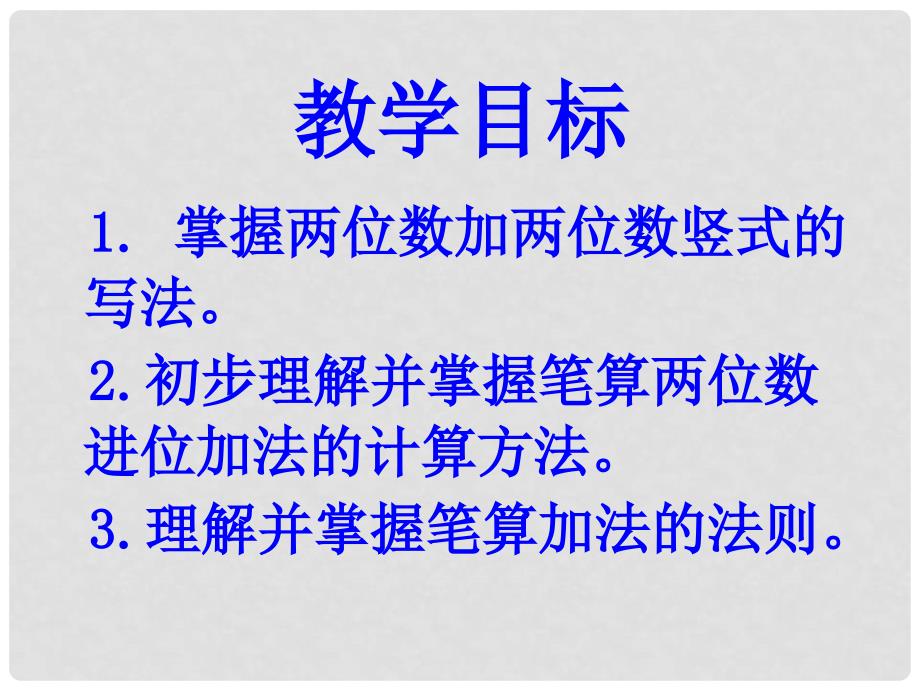 一年级数学下册 两位数加两位数（进位）课件 人教版_第2页