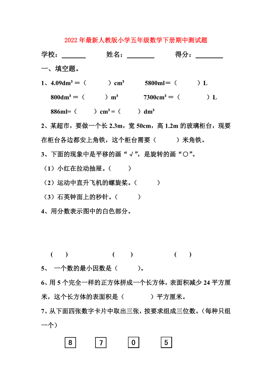 2022年最新人教版小学五年级数学下册期中测试题_第1页