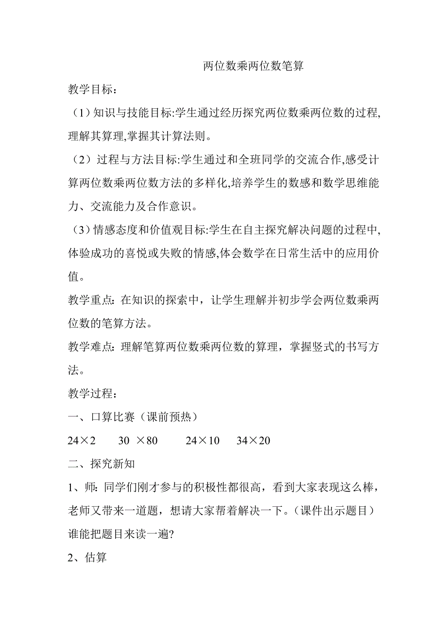 人教版小学数学教案《两位数乘两位数笔算》）_第1页