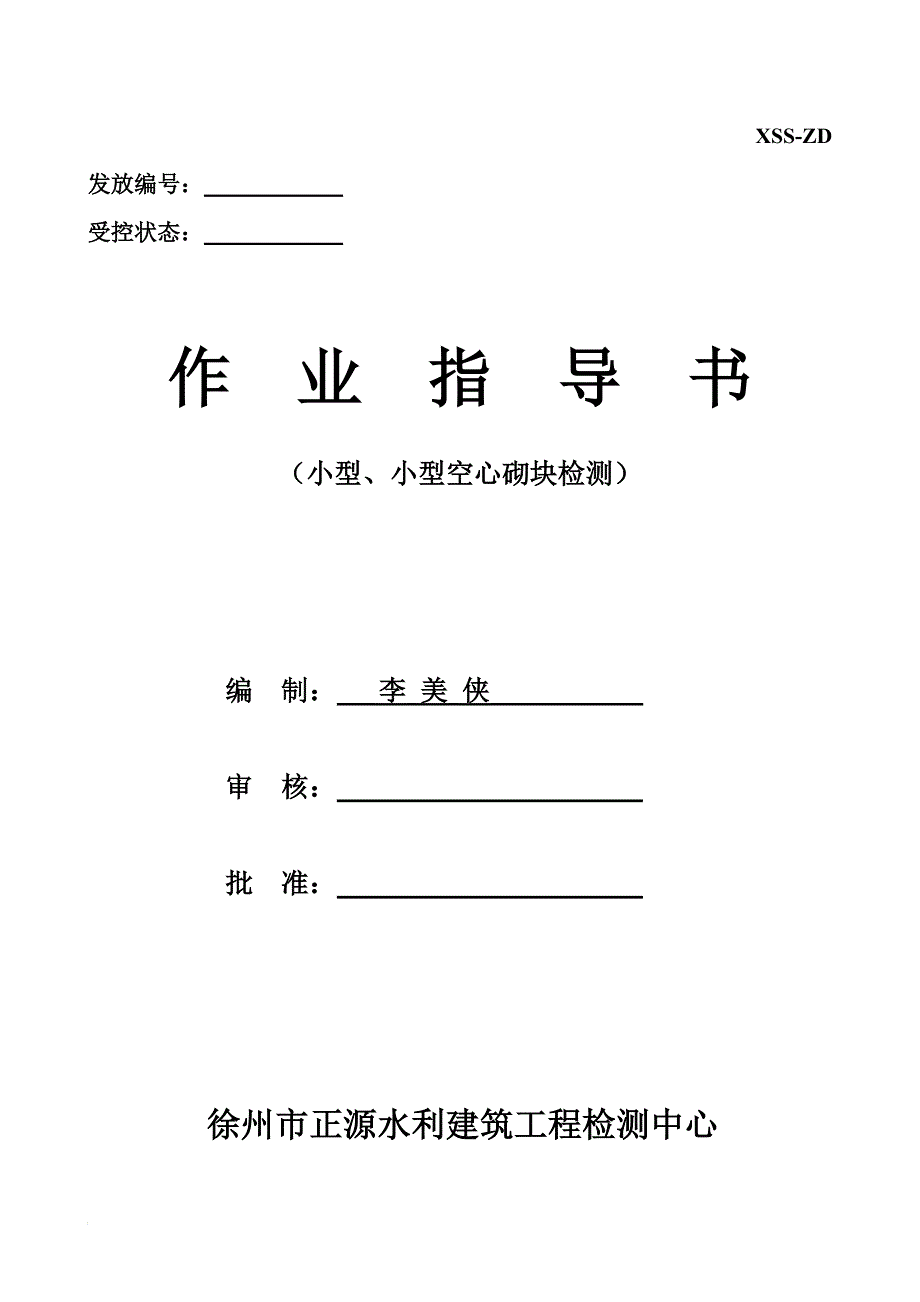 混凝土、粉煤灰、轻集料小型、 小型空心砌块试验作业指导书_第1页