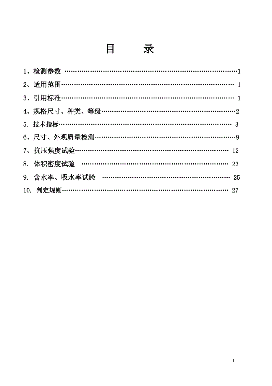 混凝土、粉煤灰、轻集料小型、 小型空心砌块试验作业指导书_第2页