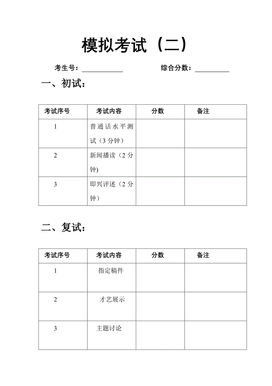 播音主持专业艺考考官评分表_第2页