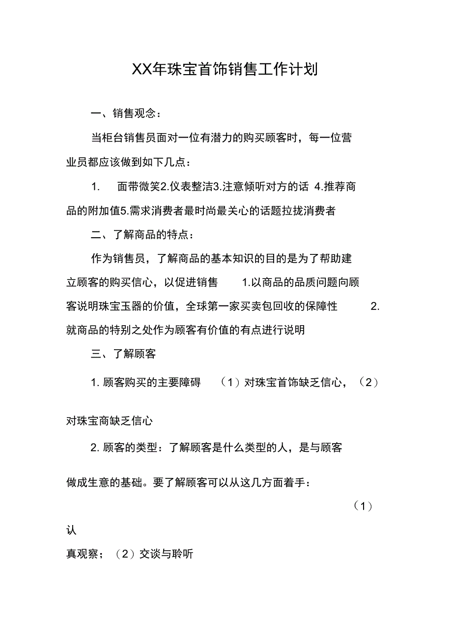 XX年珠宝首饰销售工作计划_第1页