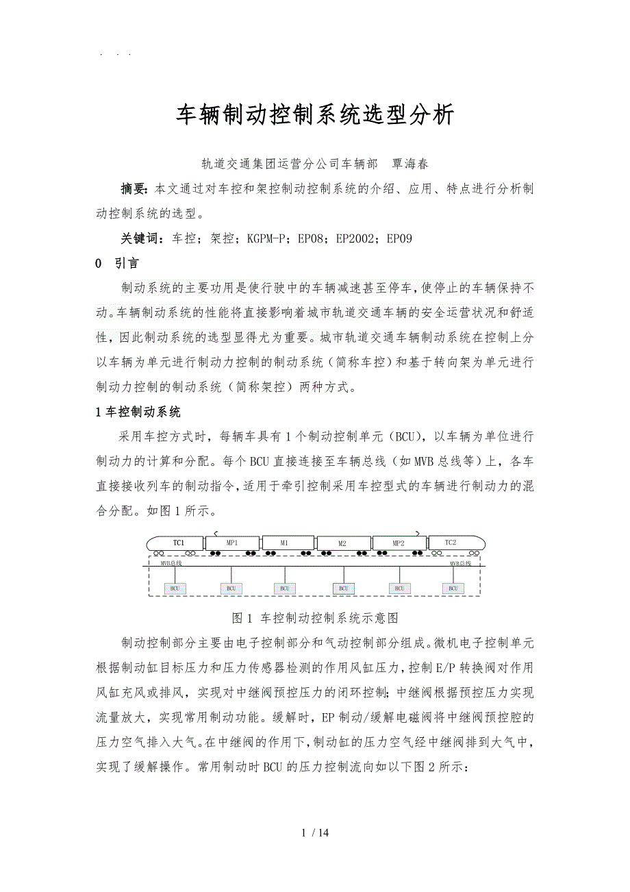 3车辆制动控制系统选型分析_第1页