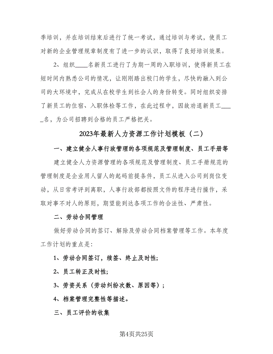 2023年最新人力资源工作计划模板（6篇）.doc_第4页