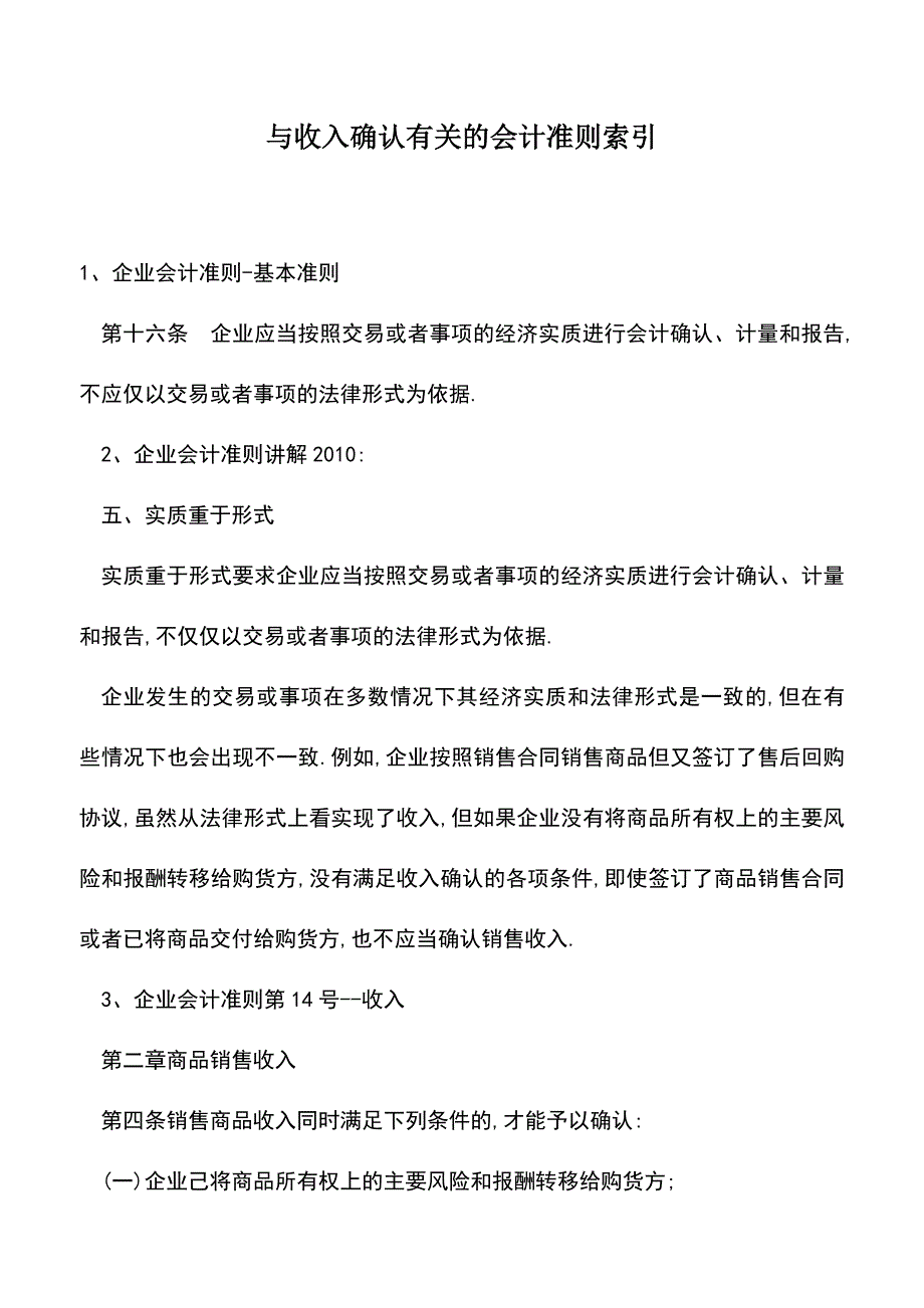 会计实务：与收入确认有关的会计准则索引.doc_第1页