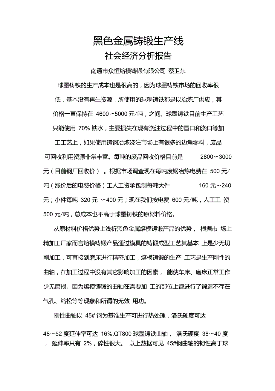 5.黑色金属铸锻生产线-社会经济分析报告_第1页