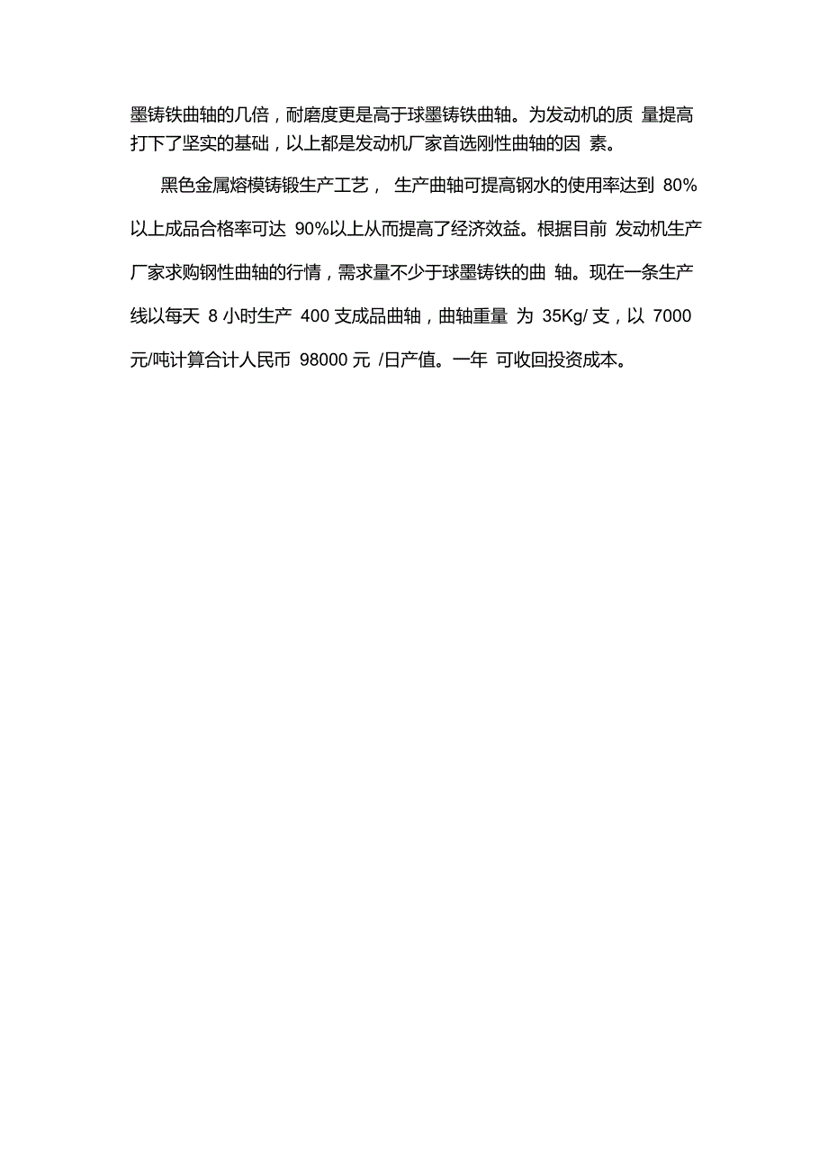 5.黑色金属铸锻生产线-社会经济分析报告_第2页