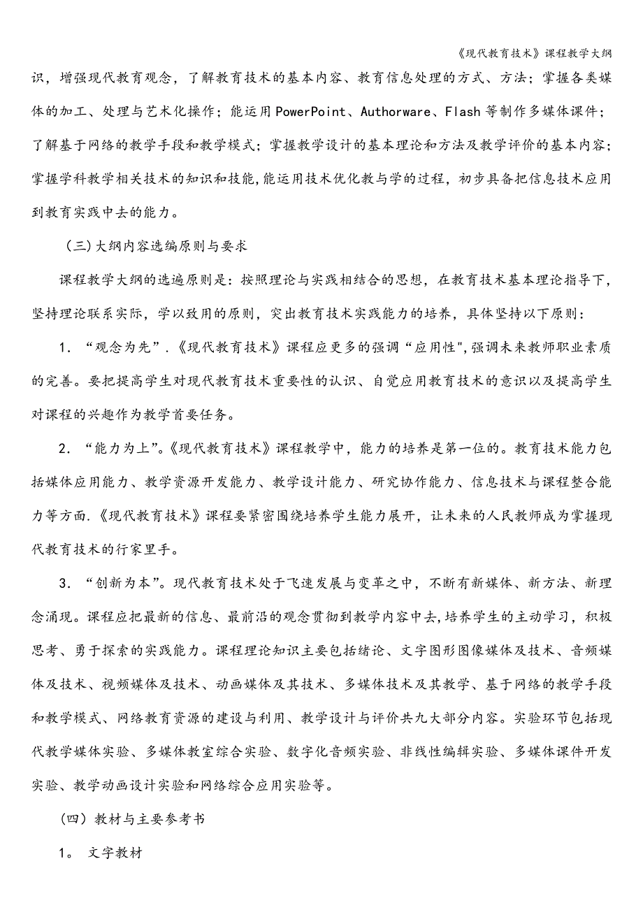 《现代教育技术》课程教学大纲.doc_第2页