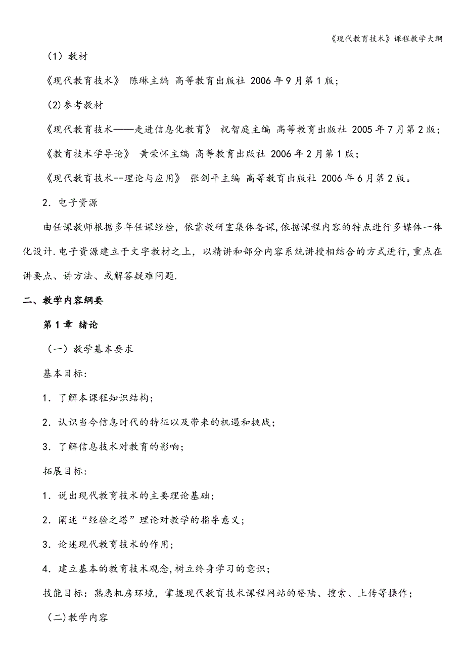 《现代教育技术》课程教学大纲.doc_第3页