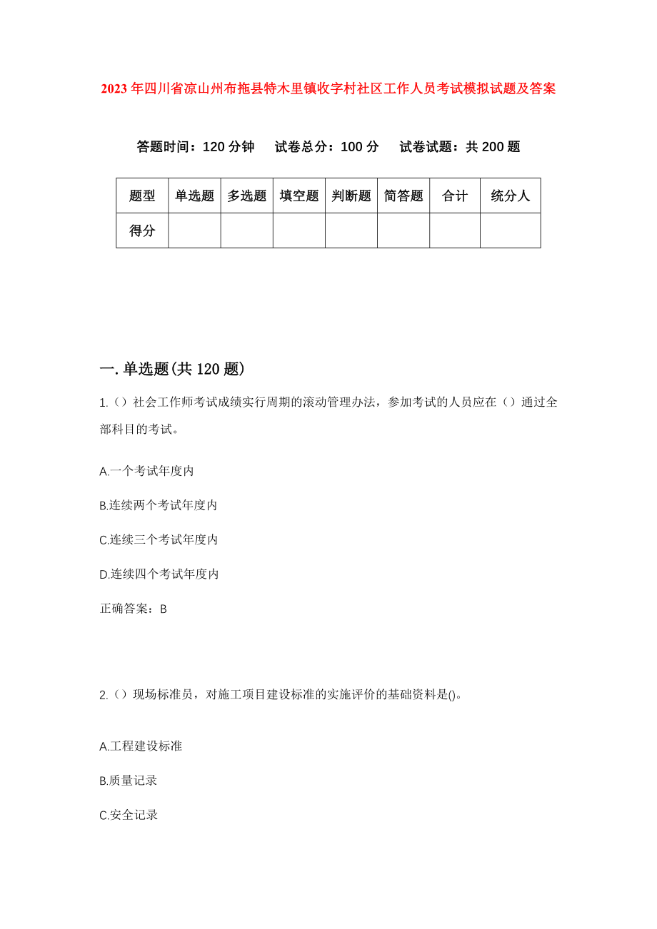 2023年四川省凉山州布拖县特木里镇收字村社区工作人员考试模拟试题及答案_第1页