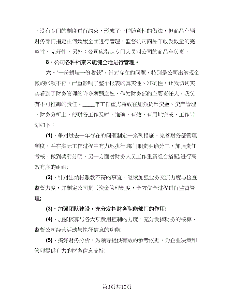 财务管理工作个人总结参考样本（3篇）.doc_第3页