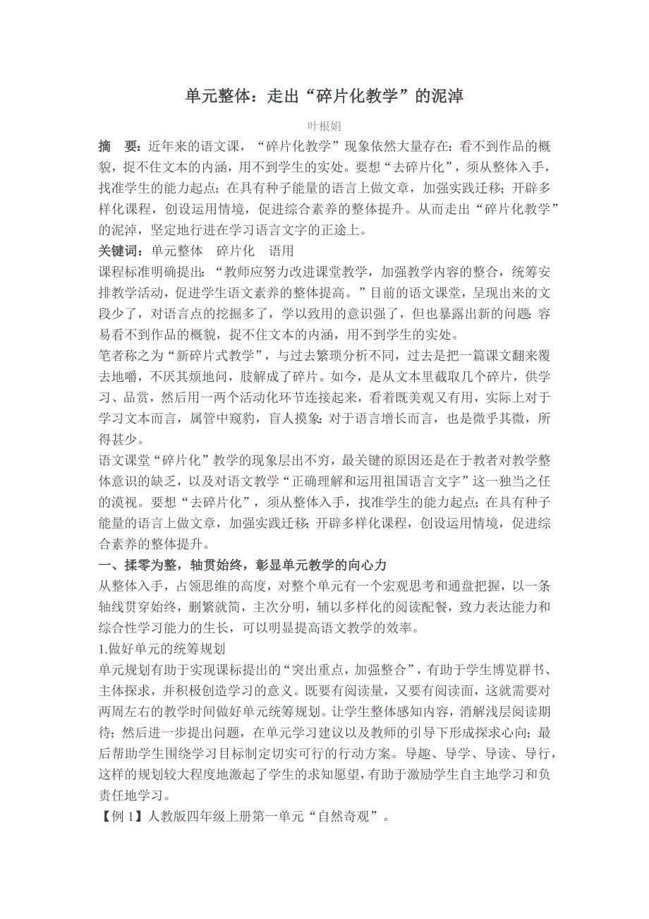 单元整体：走出“碎片化教学”的泥淖.docx_第1页