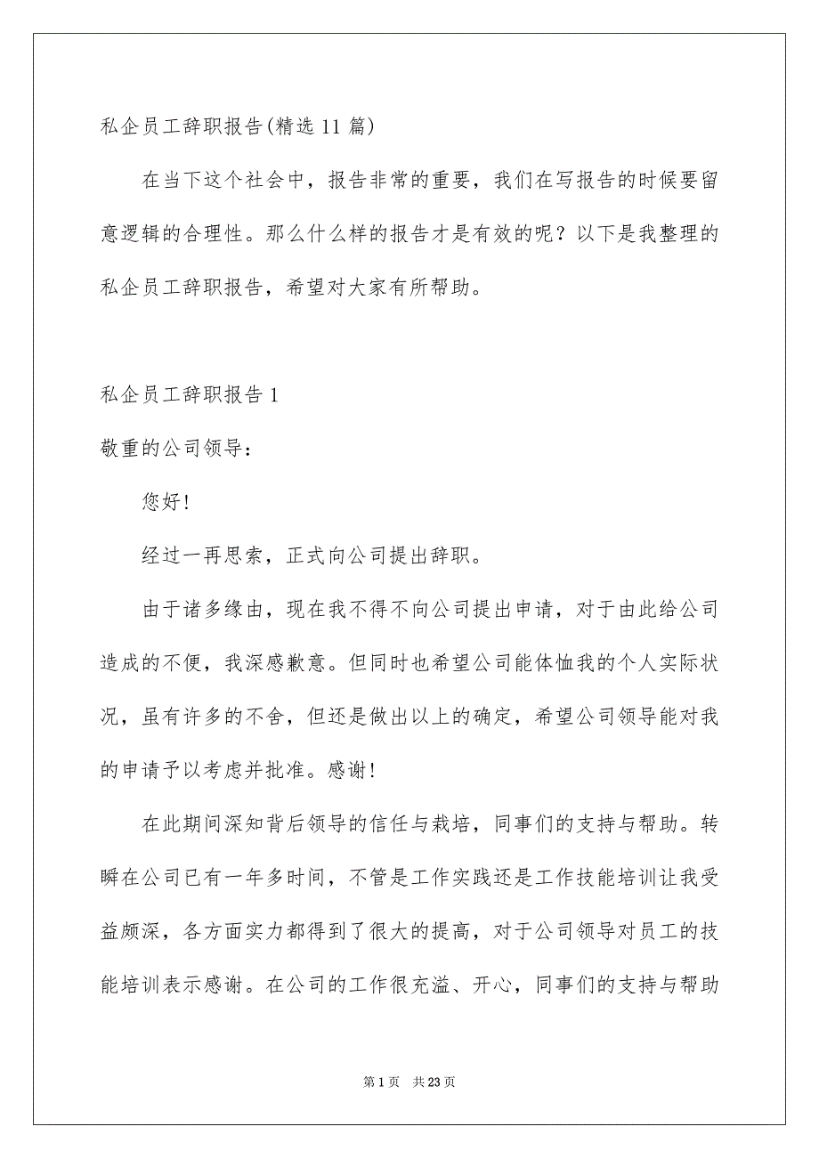 私企员工辞职报告精选11篇_第1页